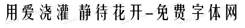 用爱浇灌 静待花开字体转换